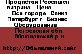 Продаётся Ресепшен - витрина › Цена ­ 6 000 - Все города, Санкт-Петербург г. Бизнес » Оборудование   . Пензенская обл.,Мокшанский р-н
